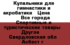 Купальники для гимнастики и акробатики › Цена ­ 1 500 - Все города Спортивные и туристические товары » Другое   . Свердловская обл.,Асбест г.